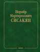 Проблемы биохимии и космической биологии, Норайр Мартиросович Сисакян 