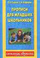 Прописи для младших школьников, О.В. Узорова, Е. А. Нефёдова 