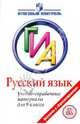 Русский язык. ГИА. Учебно-справочные материалы для 9 класса, Роговик Татьяна Николаевна 