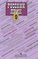 Русский язык. 9 класс, С. Г. Бархударов, С. Е. Крючков, Л. Ю. Максимов, Л. А. Чешко 