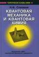 Квантовая механика и квантовая химия. Учебник, Степанов Николай Федорович 