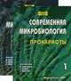Современная микробиология. Прокариоты (количество томов: 2), Ленглер Й., Древса Г. 