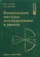 Физические методы исследования в химии, Пентин Ю.А., Вилков Л.В. 