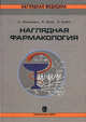Наглядная фармакология / Пер. с нем. Е.А. Кашиной; Под ред. Т.П. Мосоловой, Люльман Х., Мор К., Хайн Л. 