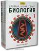 Биология (комплект из 3 книг), Д. Тейлор, Н. Грин, У. Стаут 