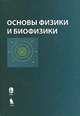 Основы физики и биофизики, 