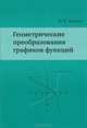 Танатар. Геометрические преобразования графиков функций., Танатар Исаак Яковлевич 