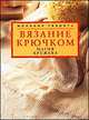 Вязание крючком, Заславский И. 