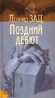Поздний дебют, Зац Леонид 