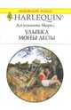 Улыбка Моны Лизы: Роман (1434), Морис Джулианна 