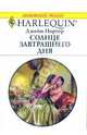 Солнце завтрашнего дня, Портер Джейн 