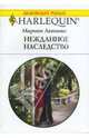 Нежданное наследство, Леннокс Марион 
