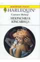 Некрасивая красавица, Мейер Сьюзен 