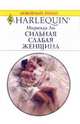 Сильная слабая женщина, Ли Миранда 