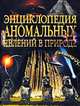 Энциклопедия аномальных явлений в природе, Вадим Александрович Чернобров 