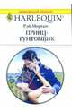 Принц-бунтовщик, Морган Рэй 