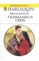 Скандальная связь, Джексон Бренда 