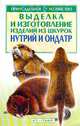 Выделка и изготовление изделий из шкурок нутрий и ондатр - (Приусадебное хозяйство), С. П. Бондаренко 