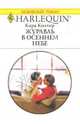 Журавль в осеннем небе, Колтер Кара 