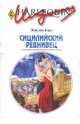 Сицилийский ревнивец, Бэрд Жаклин 