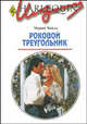 Роковой треугольник: Роман, Чайлд Морин 