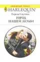 Город нашей любви, Саутвик Тереза 