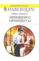 Похищение принцессы, Доналд Робин 