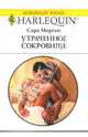 Утраченное сокровище, Морган Сара 