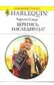 Бегегись, наследница!, Сэндс Чарлин 