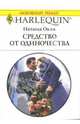 Средство от одиночества: Роман, Окли Наташа 