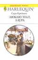 Люблю тебя, Лаура, Крейвен Сара 