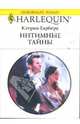 Интимные тайны: Роман, Гарбера Кэтрин 