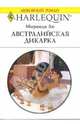Австралийская дикарка: Роман, Ли Миранда 