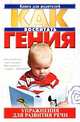 Как воспитать гения. Упражнения для развития речи, Парамонова Людмила Георгиевна 