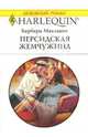 Персидская жемчужина: Роман, Макмаон Барбара 