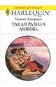 Такая разная любовь: Роман, Джордан Пенни 