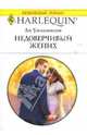 Недоверчивый жених: Роман, Уилкинсон Ли 