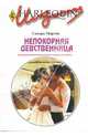 Непокорная девственница: Роман, Мартон Сандра 