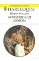 Королевская любовь, Шэрон Кендрик 