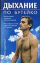 Дыхание по методу Бутейко: Метод волевой ликвидации глубокого дыхания ., Колобов Ф.Г. 