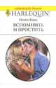 Вспомнить и простить, Кокс Мэгги 