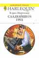 Сладчайший грех: Роман, Мортимер Кэрол 