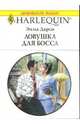 Ловушка для босса, Дарси Эмма 