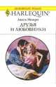 Друзья и любовники, Монро Люси 