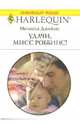 Удачи, мисс Роббинс!: Роман, Джеймс Мелисса 