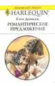 Романтическое предложение: Роман, Деноски Кэти 