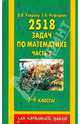 2518 новых задач по математике. 1-4 классы. В 3-х частях. Часть 2., Узорова Ольга Васильевна, Нефедова Елена Алексеевна 