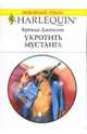 Укротить мустанга, Джексон Бренда 