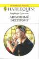Любовный экспромт, Данлоп Барбара 