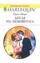 Досье на любовника: Роман, Мори Триш 